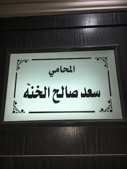 مكتب المحامي سعد صالح الخنه - Kuwait|Kuwait City|7 Fahad Al-Salem Street