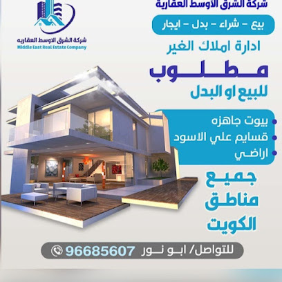 شركه الشرق الاوسط العقارية - السالمية - +965 9668 5607