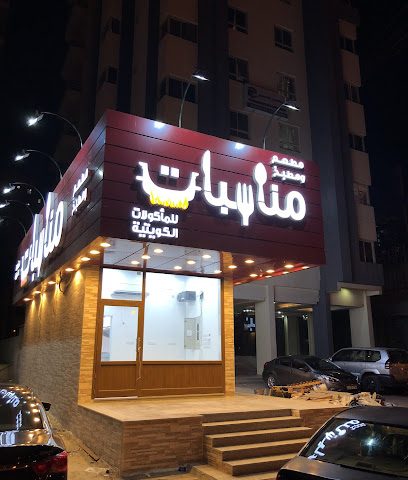 مطعم مناسبات - السالمية - +965 1818 184