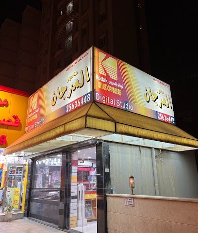 مرجان للتصوير الفوتوغرافي - السالمية - +965 2563 6448