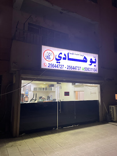 بوهادى ترافيل - Kuwait|Salmiya|Amman St|83F5+GGM