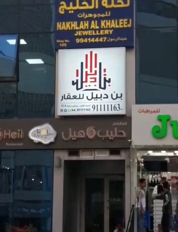 شركة بن دبيل العصيمي العقارية - السالمية - +965 9697 6111