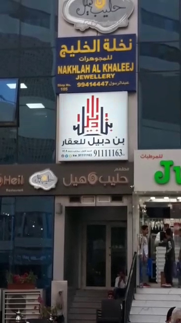 شركة بن دبيل العصيمي العقارية - Kuwait|Kuwait City|Oman Street