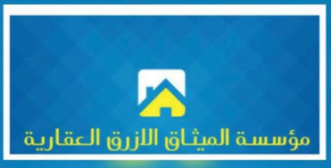 مؤسسة الميثاق الأزرق العقارية - السالمية - +965 505 51771