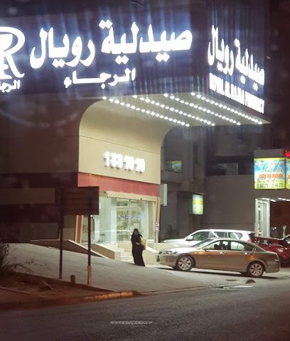 صيدلية الرجاء الملكية - صباح السالم - +965 1881 010