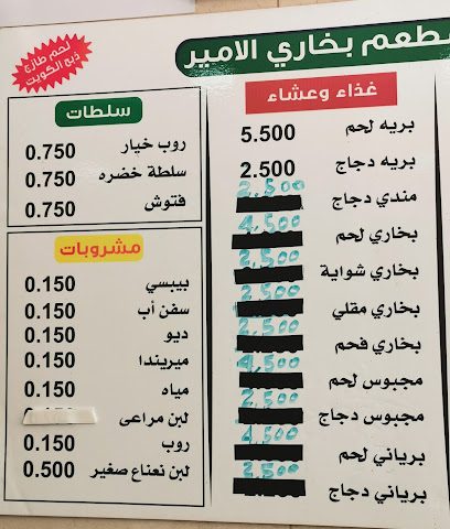 بخاري الامير - السالمية - +965 6706 7300
