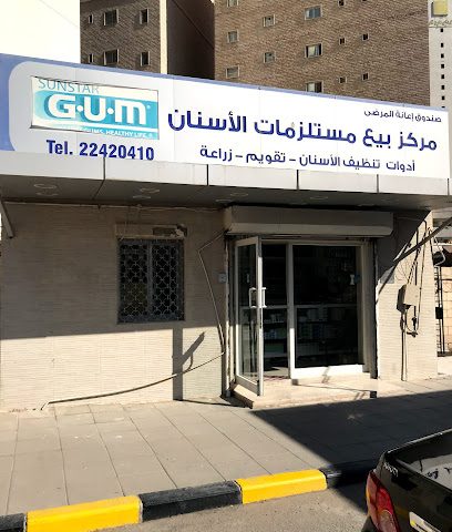 إعانة المرضى مركز بيع مستلزمات الأسنان - صباح السالم - +965 2242 0410