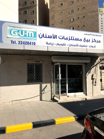 إعانة المرضى مركز بيع مستلزمات الأسنان - Kuwait|Kuwait City|9XPQ+JGX