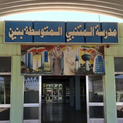 مدرسة المتنبي المتوسطة - المنقف - +965 2458 7920