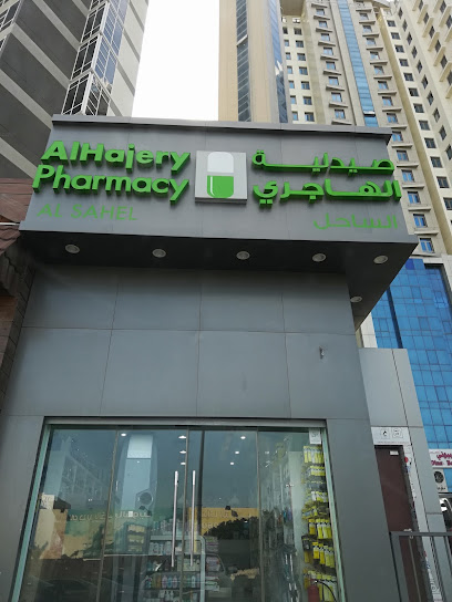 صيدلية الهاجري (الساحل) - Kuwait|Salem Sabah Al Salem Al Sabah St|544F+Q5X