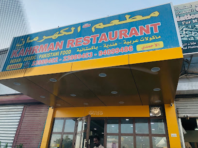 مطعم كهرمان مطعم ملك الكهرمان الاحمدي - السالمية - +965 2398 9452