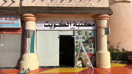 مكتبة الكويت - مدينة الكويت - +965 503 00046
