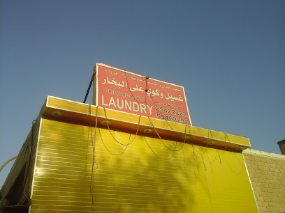مصبغة غسيل وكوي عالبخار - مدينة الكويت -