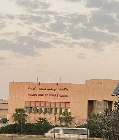 الاتحاد الوطني لطلبة الكويت - المنقف -