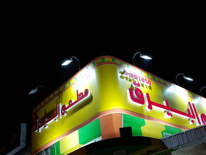 مطعم البيرق - السالمية - +965 555 58658