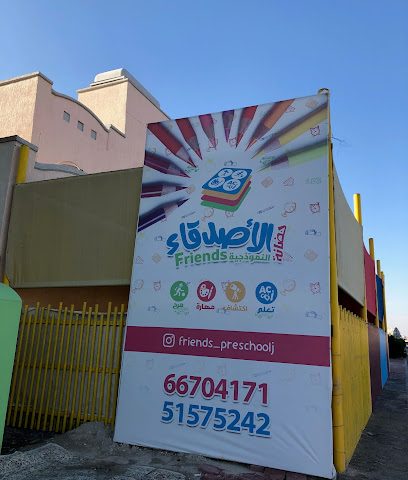 حضانة الأصدقاء - المنقف - +965 6670 4171