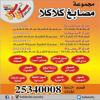 مصبغة كلا كلا - مدينة الكويت - +965 2534 0008