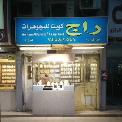 مجوهرات راج - مدينة الكويت - +965 2458 2541