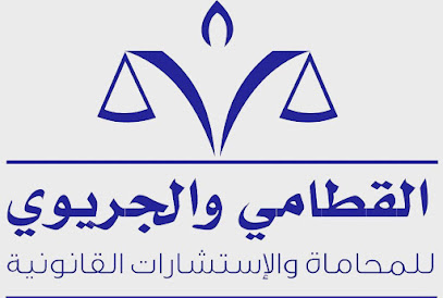 مكتب القطامي و الجريوي للمحاماة - محاماة القطامي والجريوي - مدينة الكويت - +965 2266 8889