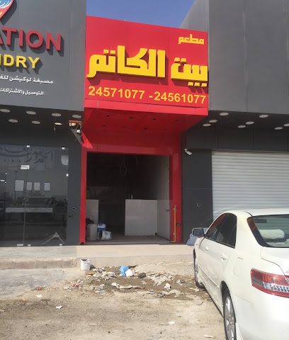 مطعم بيت الكاتم - السالمية - +965 2457 1077