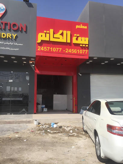 مطعم بيت الكاتم - Kuwait|Al Jahra|8M74+4WP