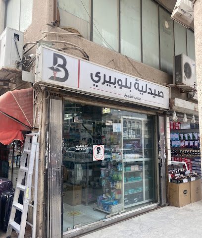 صيدلية مكة صيدلية مكة - صباح السالم - +965 6600 7378