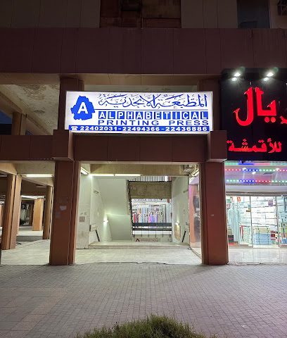 مطبعة أبجدية - السالمية - +965 2240 2031