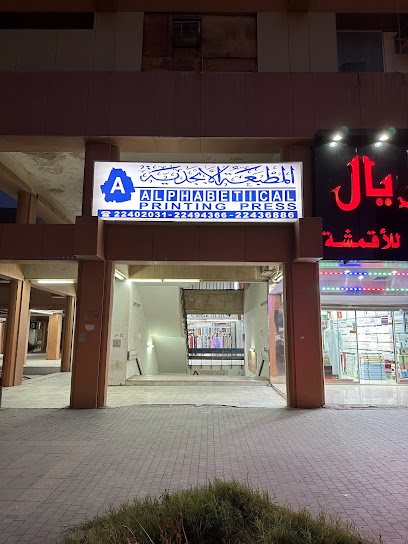 مطبعة أبجدية - Kuwait|Kuwait City|800435 Mubarak Al Kabeer St