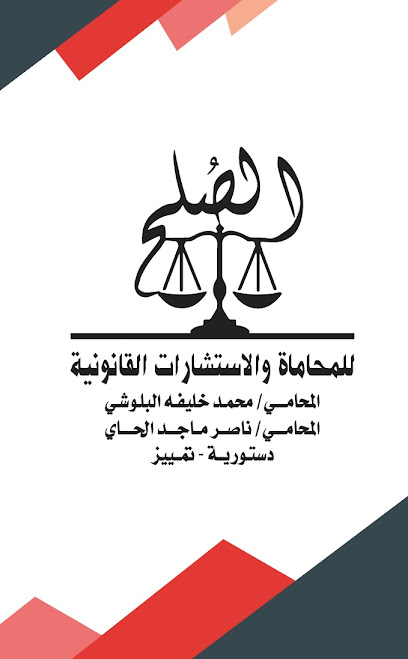 مكتب الصلح للمحاماة والاستشارات القانونية - Kuwait|Hawally|شارع المعتصم