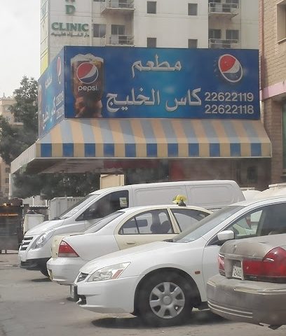 مطعم كأس الخليج - السالمية - +965 2263 6031
