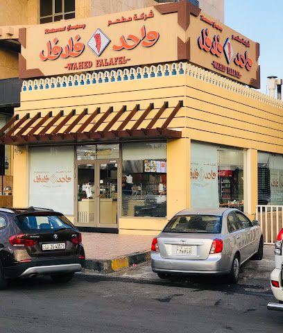 مطعم واحد فلافل - المنقف - +965 2564 8733