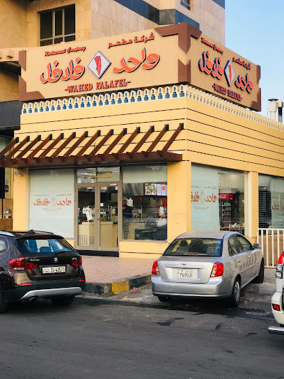 مطعم واحد فلافل - Kuwait|Salmiya|Yousef Al Bader St