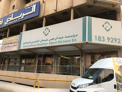 مطابخ الفارسي - مدينة الكويت -
