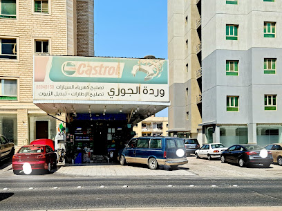 وردة الجوري لتصليح السيارات - المنقف -