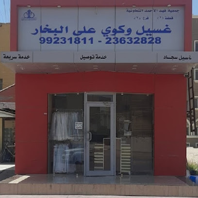 مصبغة الزعيم فهد الاحمد - مدينة الكويت - +965 9923 1811