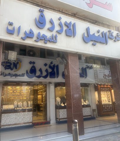 مجوهرات النيل الازرق - مدينة الكويت - +965 9952 0045