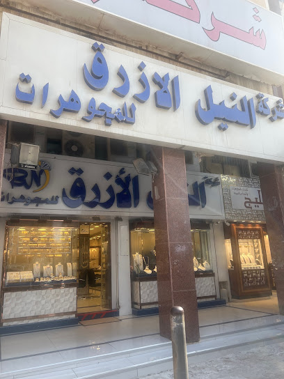 مجوهرات النيل الازرق -