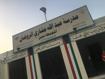 مدرسة عبدالله مشاري الروضان متوسط بنين - السالمية -