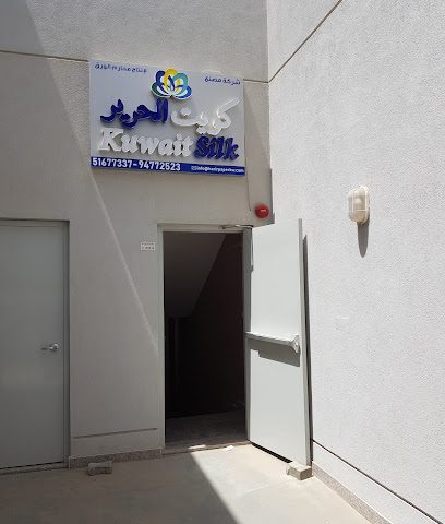 مصنع حرير الكويت - مصنع كويت الحرير للمحارم - مدينة الكويت - +965 2209 1440