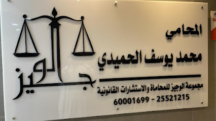 مكتب المحامي محمد الحميدي للمحاماة والاستشارات القانونية - مدينة الكويت - +965 6000 1699