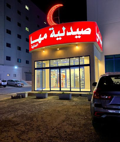 صيدلية مها كلينك - صباح السالم - +965 2457 9009