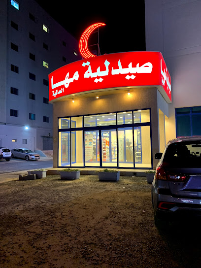 صيدلية مها كلينك - Kuwait|3 شارع 3 جادة 9، الجهراء،