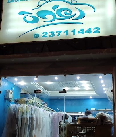 راجوا لوندري - مدينة الكويت - +965 2371 1442