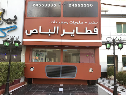 مخبز حلويات ومعجنات فطاير باص - السالمية - +965 2455 3335
