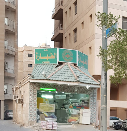 مغسلة الطهرة - مدينة الكويت - +965 2561 8801