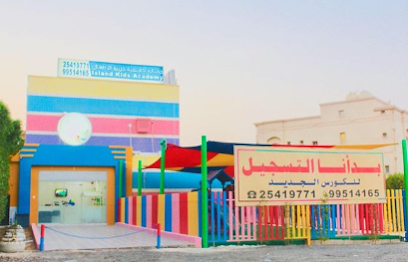 حضانه للأطفال - مدينة الكويت - +965 9951 4165