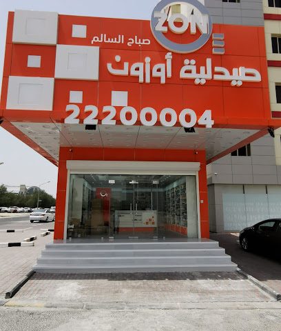صيدلية اوزون صباح السالم صيدلية اوزون - صباح السالم - +965 9477 4326