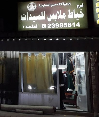 خياط الاحمدي النسائي - غرب ابو فطيرة الحرفية - +965 9897 8995