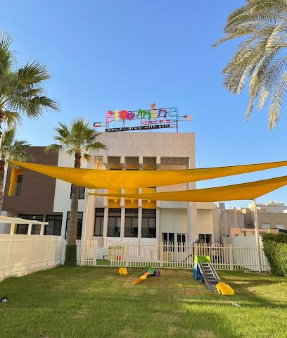 حضانة بلومينج ديلز - المنقف - +965 2254 4042