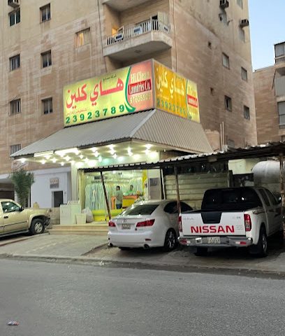 هاي كلين سنتر - مدينة الكويت - +965 2392 3789